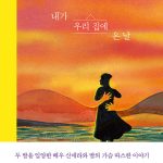 내가 우리 집에 온 날 (운명과 기적으로 만난 엄마와 딸) 표지