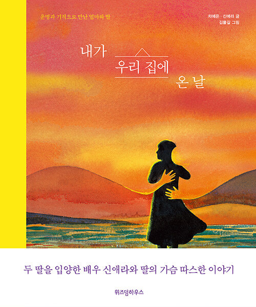 내가 우리 집에 온 날 (운명과 기적으로 만난 엄마와 딸) 표지