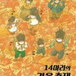 14마리의 가을 축제 표지