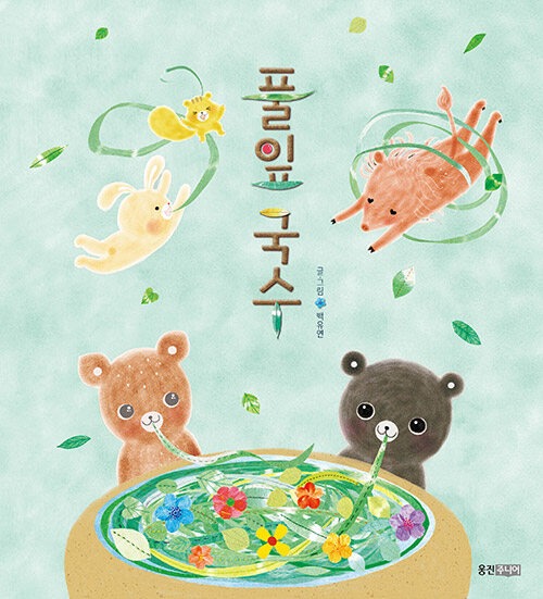 풀잎국수(웅진 우리 그림책 63) 표지