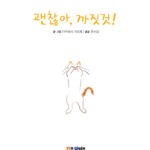 괜찮아, 까짓것! 표지
