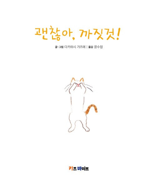 괜찮아, 까짓것! 표지