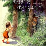 하늘만큼 좋은 이원수 동화나라 표지