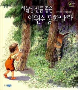 하늘만큼 좋은 이원수 동화나라