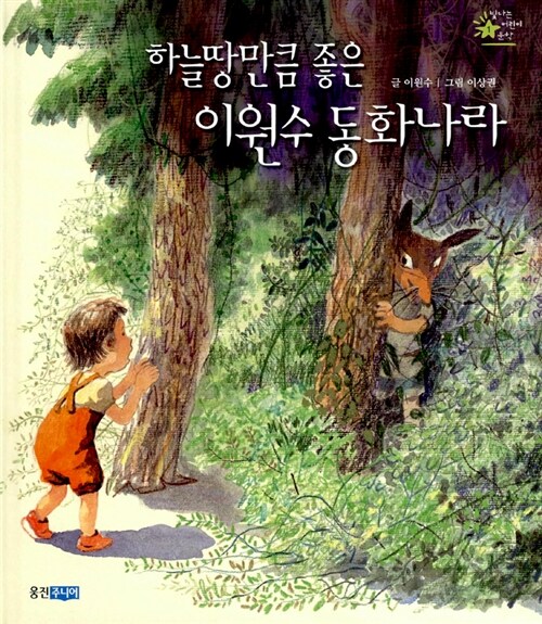 하늘만큼 좋은 이원수 동화나라 표지