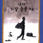 내가 가장 슬플때 표지