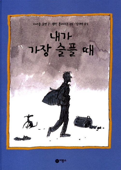 내가 가장 슬플때 표지