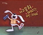 사고뭉치 하워드는 귀만 크대요 표지