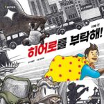 히어로를 부탁해!: 아빠 편 표지