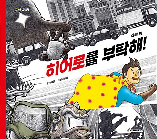히어로를 부탁해!: 아빠 편 표지
