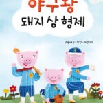 야구왕 돼지 삼 형제 (난 책읽기가 좋아 1단계 1) 표지