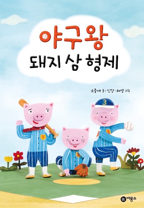 야구왕 돼지 삼 형제 (난 책읽기가 좋아 1단계 1) 표지