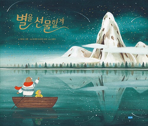 별을 선물할게 표지