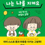나는 나를 지켜요 (처음 만나는 세상의 규칙) 표지