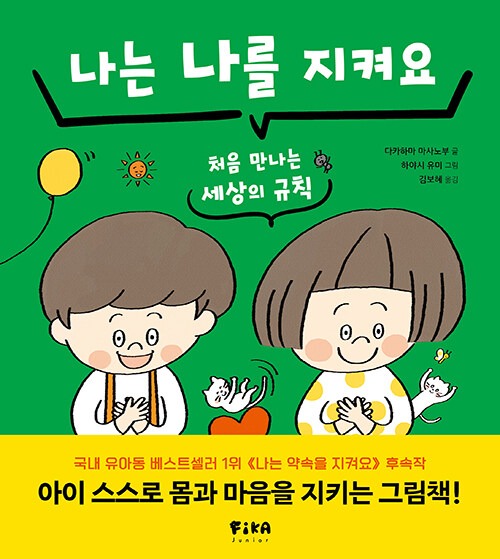나는 나를 지켜요 (처음 만나는 세상의 규칙) 표지