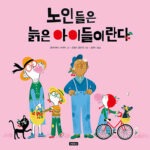 노인들은 늙은 아이들이란다 표지