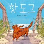 핫 도그 표지