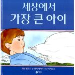 세상에서 가장 큰 아이 표지