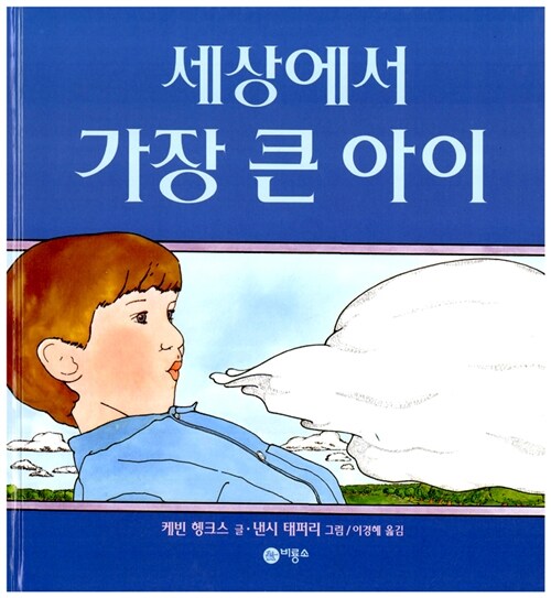 세상에서 가장 큰 아이 표지