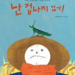 난 겁나지 않아!: 벼는 익을수록 고개를 숙인다 (벼는 익을수록 고개를 숙인다) 표지