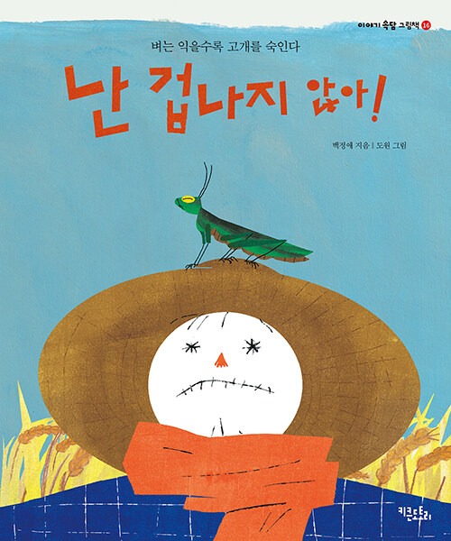 난 겁나지 않아!: 벼는 익을수록 고개를 숙인다 (벼는 익을수록 고개를 숙인다) 표지