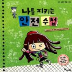 나를 지키는 안전수첩 (유괴 성폭력 예방 그림책) 표지