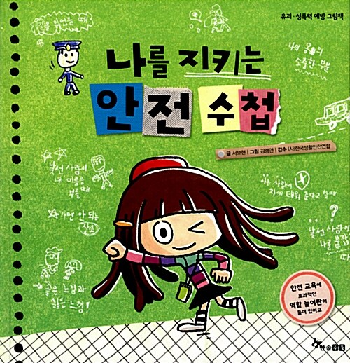 나를 지키는 안전수첩 (유괴 성폭력 예방 그림책) 표지