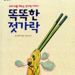 똑똑한 젓가락 (우리 뇌를 깨우는 젓가락 이야기) 표지