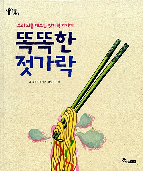 똑똑한 젓가락 (우리 뇌를 깨우는 젓가락 이야기) 표지