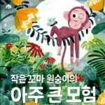 아주 작은 원숭이의 아주 큰 모험 표지