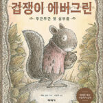 겁쟁이 에버그린 : 두근두근 첫 심부름 (두근두근 첫 심부름) 표지
