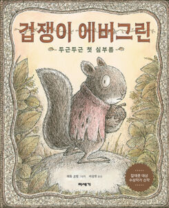 겁쟁이 에버그린 : 두근두근 첫 심부름 (두근두근 첫 심부름)