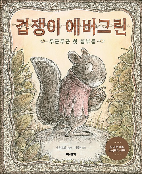 겁쟁이 에버그린 : 두근두근 첫 심부름 (두근두근 첫 심부름) 표지