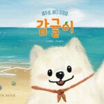 제주섬, 바다 지킴이 감귤이 표지