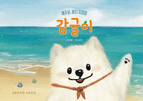 제주섬, 바다 지킴이 감귤이 표지