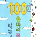 100층짜리 집 표지