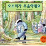 오소리가 우울하대요 표지