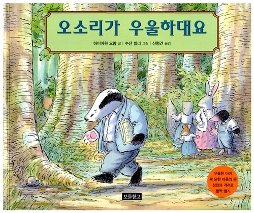 오소리가 우울하대요 표지