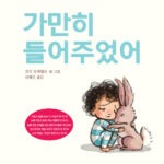 가만히 들어주었어 표지