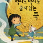 먹어도 먹어도 줄지 않는 죽 (최숙희 그림책) 표지