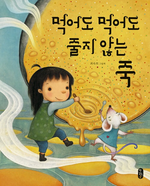 먹어도 먹어도 줄지 않는 죽 (최숙희 그림책) 표지