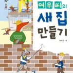 여우 씨의 새 집 만들기 표지