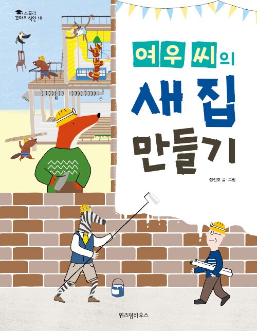 여우 씨의 새 집 만들기 표지
