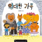 위대한 가족 표지