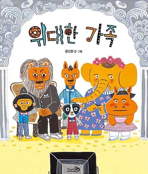 위대한 가족 표지