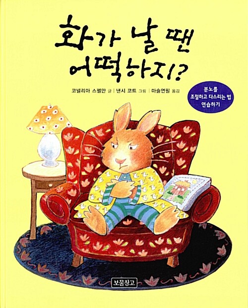 화가 날 땐 어떡하지? 표지