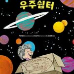 제라드의 우주쉼터 (어린이를 위한 긍정의 훈육 그림책) 표지