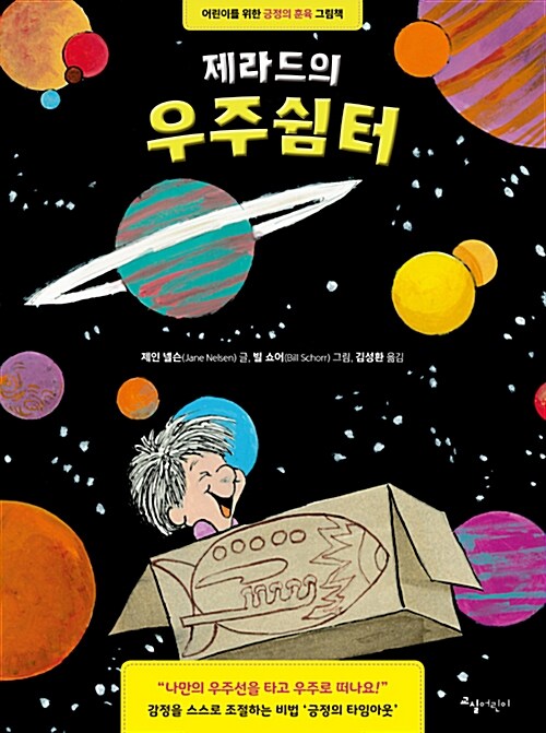 제라드의 우주쉼터 (어린이를 위한 긍정의 훈육 그림책) 표지