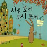 시골 토끼 도시 토끼 표지