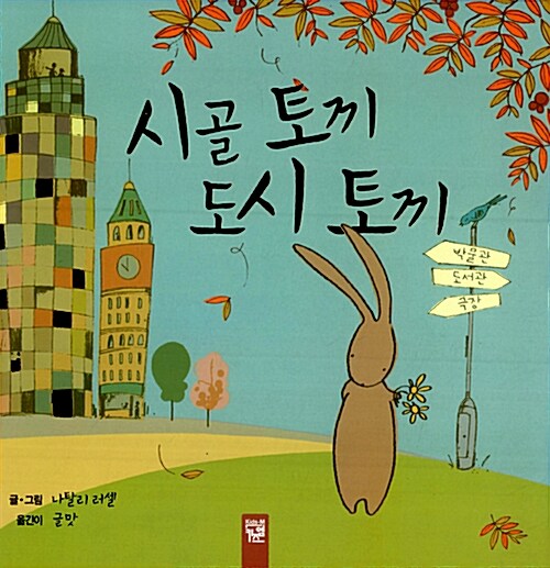 시골 토끼 도시 토끼 표지